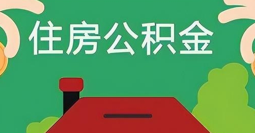 柳林公积金提取代办